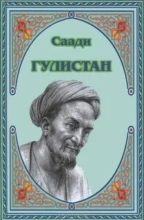 Аудиокнига Гулистан