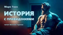 История с привидениями - Марк Твен