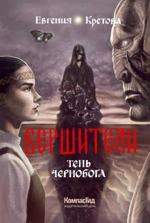 Аудиокнига Тень Чернобога