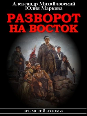 Разворот на восток - Александр Михайловский, Юлия Маркова