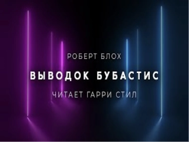 Аудиокнига Выводок Бубастис