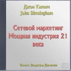 Сетевой маркетинг. Мощная индустрия 21 века - Джон Каленч