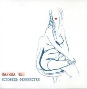 Аудиокнига Исповедь феминистки