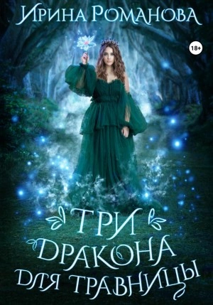 Три дракона для травницы - Ирина Романова