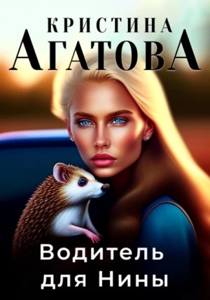 Водитель для Нины - Кристина Агатова