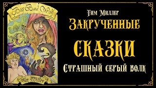 Аудиокнига Злой и страшный серый волк