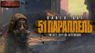 Аудиокнига 51 параллель