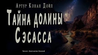 Тайна долины Сэсасса - Артур Конан Дойл