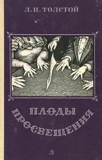 Аудиокнига Плоды просвещения