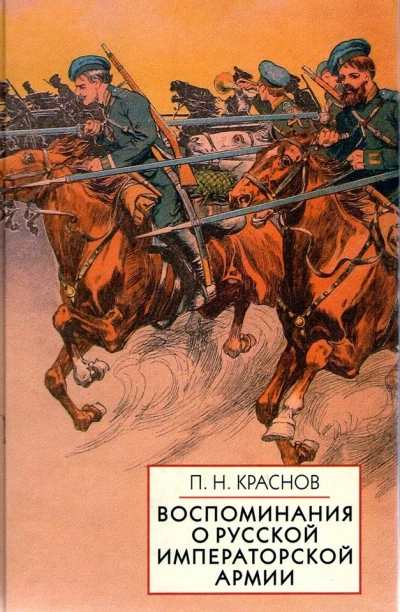 Памяти Императорской русской армии - Петр Краснов