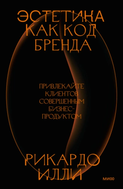 Аудиокнига Эстетика как код бренда. Привлекайте клиентов совершенным бизнес-продуктом