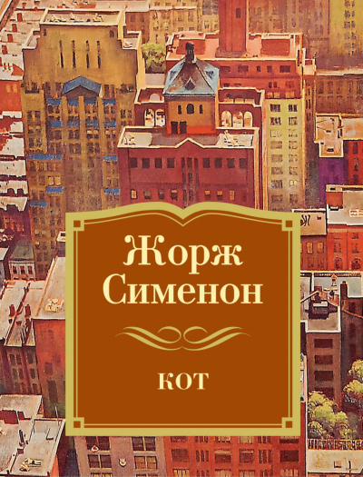 Аудиокнига Кот