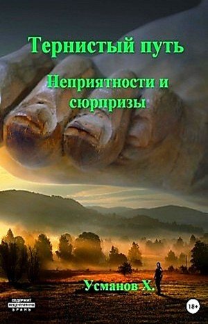 Неприятности и сюрпризы - Хайдарали Усманов