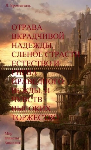 Аудиокнига Отрава вкрадчивой надежды, слепое страсти естество и гнева праведного вежды, и чувств высоких торжество