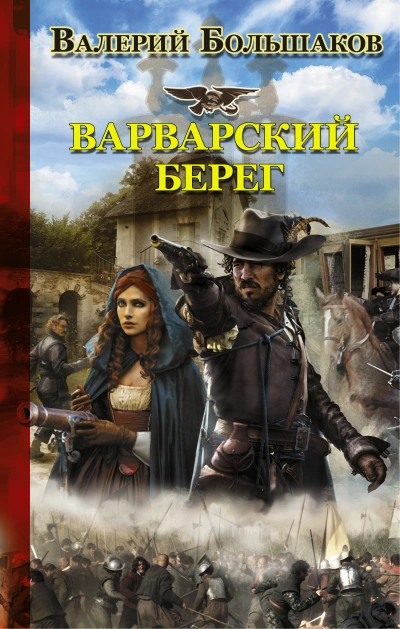 Варварский берег - Валерий Большаков