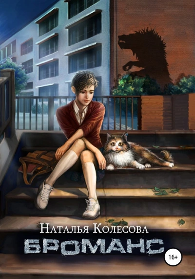 Броманс - Наталья Колесова