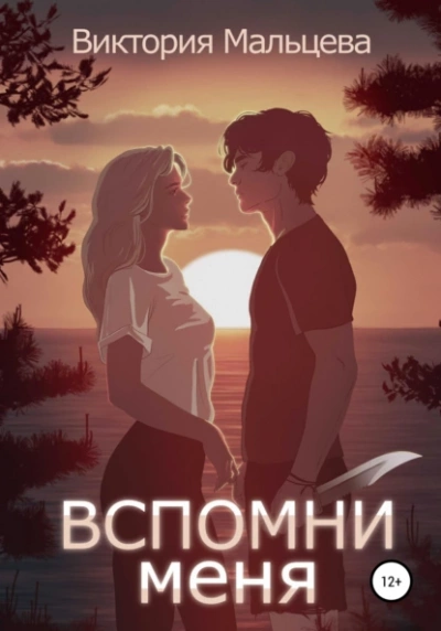 Аудиокнига Вспомни меня. Книга 1