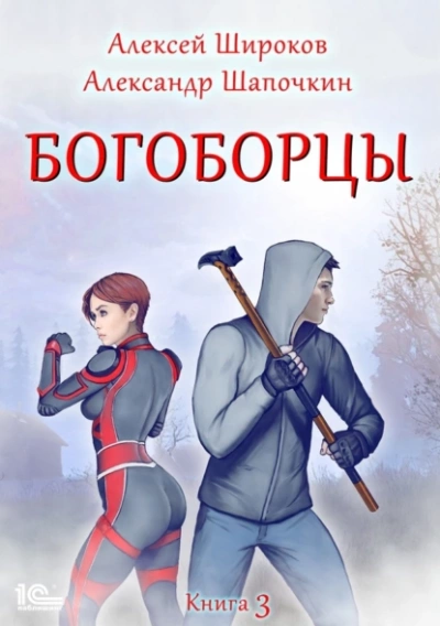 Аудиокнига Богоборцы. Книга 3