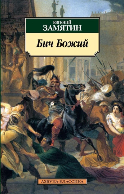 Аудиокнига Бич Божий. Повести