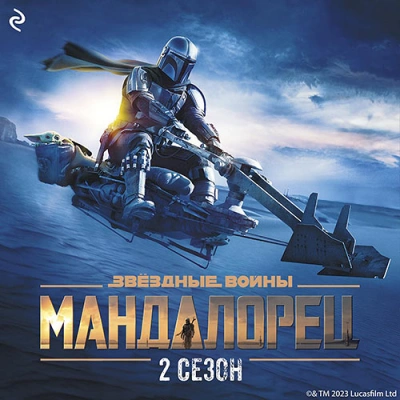 Аудиокнига Мандалорец. Сезон 2