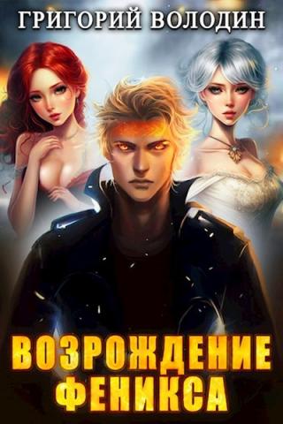 Аудиокнига Возрождение Феникса. Книга 5