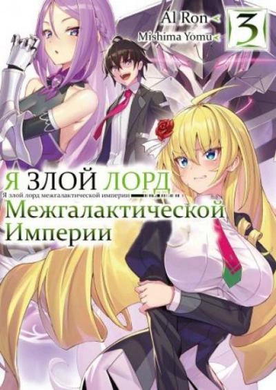 Я злой лорд межгалактической империи! Том 3 - Yomu Mishima