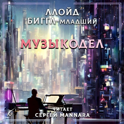 Музыкодел - Ллойд Биггл