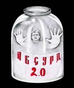 Аудиокнига Абсурд 2.0 (Сборник рассказов)