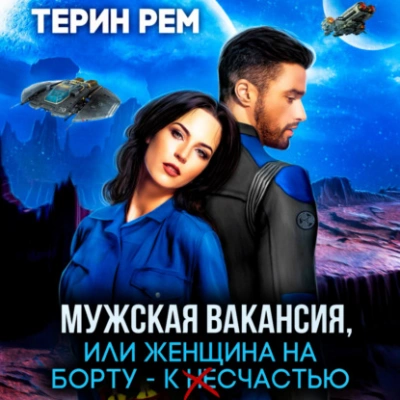 Аудиокнига Мужская вакансия, или Женщина на борту – к несчастью