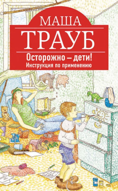 Осторожно – дети! Инструкция по применению. - Маша Трауб