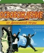 Освобождение от Денежной Игры - Роберт Шейнфелд