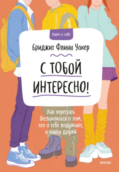 С тобой интересно! Как перестать беспокоиться о том, что о тебе подумают, и найти друзей - Бриджит Уокер Бриджит