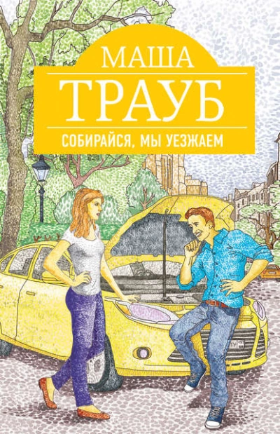 Аудиокнига Собирайся, мы уезжаем