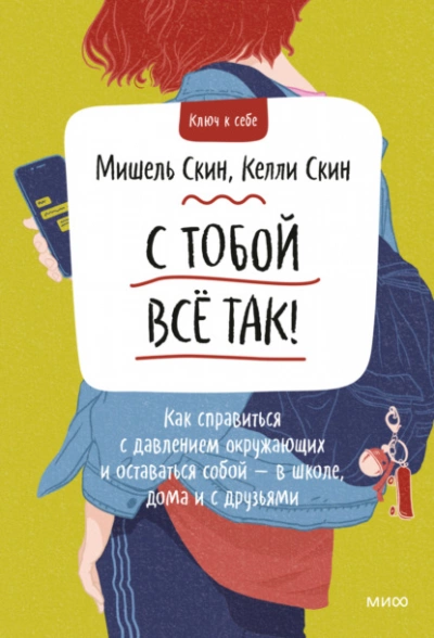 Аудиокнига С тобой всё так! Как справиться с давлением окружающих и оставаться собой — в школе, дома