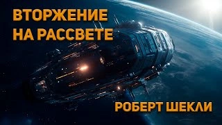 Вторжение на рассвете - Роберт Шекли