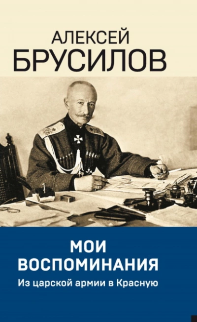 Аудиокнига Мои воспоминания. Из царской армии в Красную