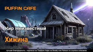 Хижина - Неизвестный Кир