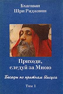 Аудиокнига Беседы по притчам . Приходи, следуй за Мною. Том 1 (1-5 беседы)