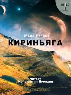 Кириньяга - Майк Резник