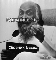 Ответы на вопросы. Сборник лекций - Ошо Раджниш