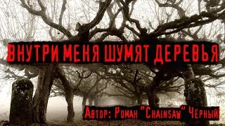 Внутри меня шумят деревья - Роман Черный