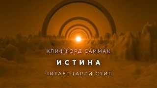 Истина - Клиффорд Саймак