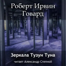 Зеркала Тузун Туна - Роберт Говард