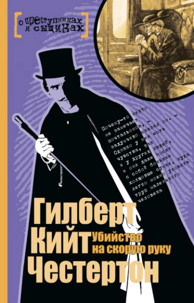 Убийство на скорую руку (Сборник) - Гилберт Честертон