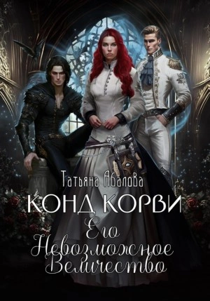 Аудиокнига Конд Корви. Его Невозможное Величество