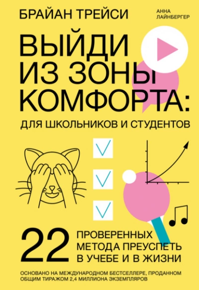 Аудиокнига Выйди из зоны комфорта: для школьников и студентов. 22 проверенных метода преуспеть в учебе и в жизни