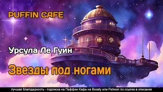 Аудиокнига Звезды под ногами