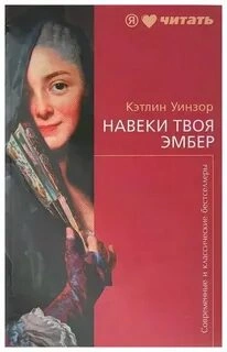 Навеки твоя Эмбер. Книга 2 - Кэтлин Уинзор