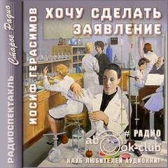 Аудиокнига Хочу сделать заявление