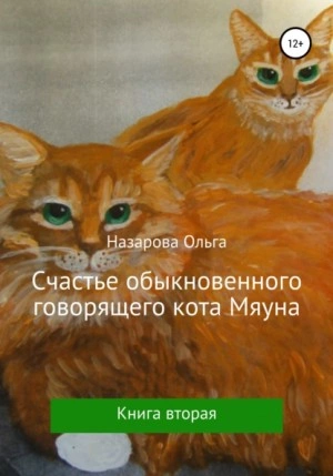 Аудиокнига Счастье обыкновенного говорящего кота Мяуна